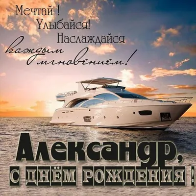 Открытки и картинки С Днём Рождения, Александр Андреевич!