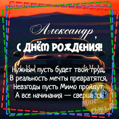 Поздравления с днем рождения Александру Васильевичу - 69 фото