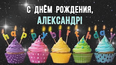 С Днем рождения, Александр!