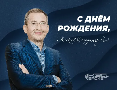 С днём рождения, Алексей Юрьевич! • БИПКРО