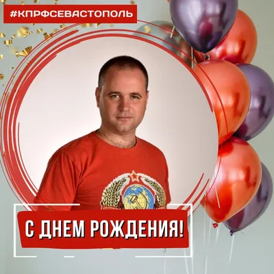 С Днем рождения, Алексей Алексеевич!