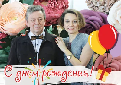 С днем рождения!