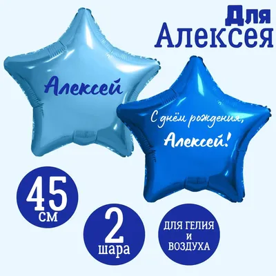 С Днем рождения, Алексей!