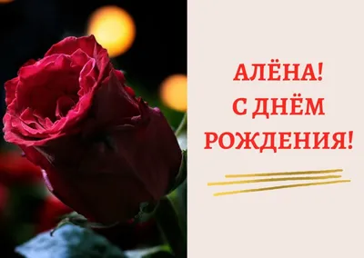 Запись дневника «С днём рождения, Алёна !», поэт СОЧИНИТЕЛЬ ( The_Writer )