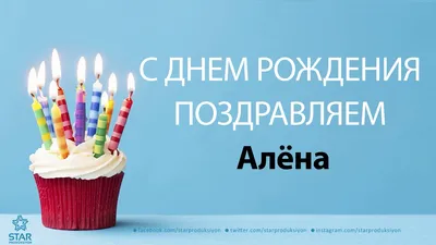 🌸 С ДНЁМ РОЖДЕНИЯ АЛЁНА 🌸 АЛЁНУШКА ПОЗДРАВЛЯЮ С ДНЁМ РОЖДЕНИЯ 🌸 ДЕНЬ  РОЖДЕНИЯ АЛЁНКИ ЖЕЛАЮ СЧАСТЬЯ 🌸 - YouTube