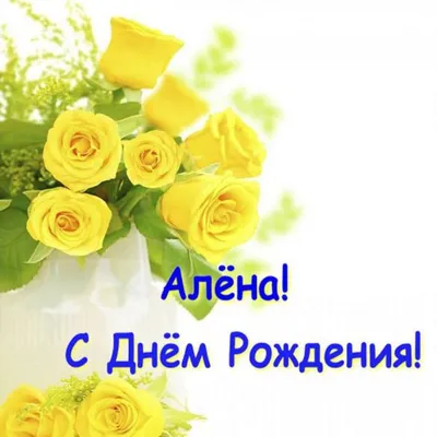 С днем рождения Алена!!!🌹🌹🌹🥰🥰🥰 housekrass | TikTok