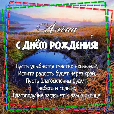 Картинка для прикольного поздравления с Днём Рождения Алене - С любовью,  Mine-Chips.ru