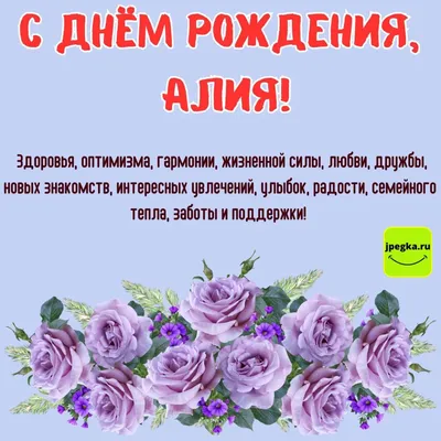 Открытки \"Алия, с Днем Рождения!\" (77 шт.)