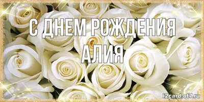 Алия,с днём рождения!