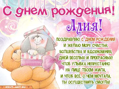 78 красивых открыток Алие \"С днём рождения!\" – картинки