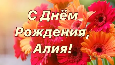 Алия! С днём рождения! Красивая открытка для Алии! Открытка с цветными  воздушными шарами, ягодным тортом и букетом нежно-розовых роз.