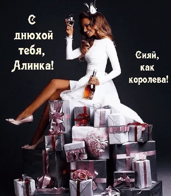 Алина Игоревна! Поздравляем Вас с Днём Рождения! 💐🎁🥳 Пусть день  наполнится теплом, И в сердце счастье запоет, Пусть светом озарится… |  Instagram