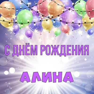 С Днем Рождения, Алина! — Дневник добрых дел