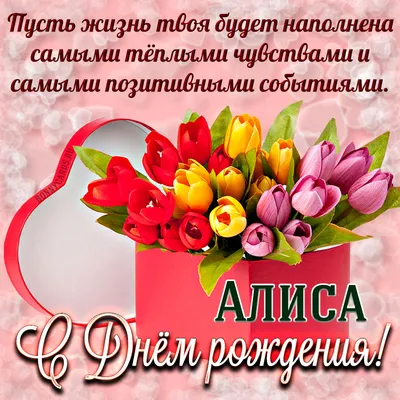 Алиса, С Днём Рождения 🌺🌺🌺 На целый год ты старше стала🎀🎀🎀 Тебе,  малышка, восемь лет💝💝💝 .. | ВКонтакте