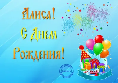 Алиса, с Днём Рождения: гифки, открытки, поздравления - Аудио, от Путина,  голосовые