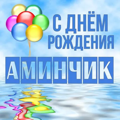 Амина! С днём рождения! Красивая открытка для Амины! Красивая картинка  Happy Birthday с тортом на блестящем фоне!