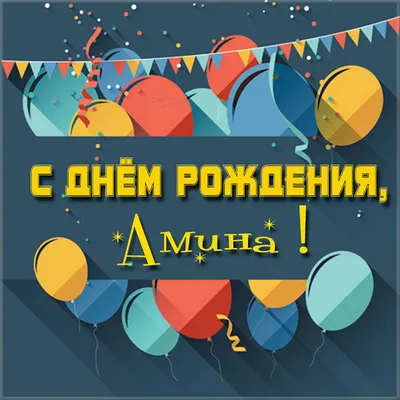 Амина! С днём рождения! Красивая открытка для Амины! Открытка с золотистыми  шариками на серебряном фоне!