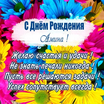 Амина, с Днём Рождения: гифки, открытки, поздравления - Аудио, от Путина,  голосовые