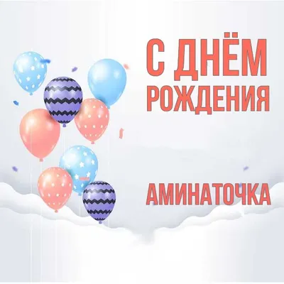 Открытки \"Амина, с Днем Рождения!\" (83 шт.)