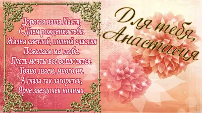 С Днём Рождения, Анастасия! 💐 Очень Красивое Поздравление с Днём Рождения  для Внучки! 🎁 | Золотой Телец | Дзен