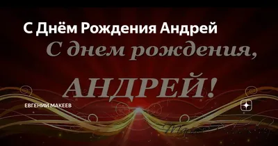 Андрей Робертович, от всей группы поздравляем Вас с днём рождения! Желаем  стабильного дохода, мира в семье, гармонии.. | ВКонтакте