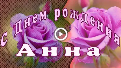 С Днем рождения Анна и Андрей!