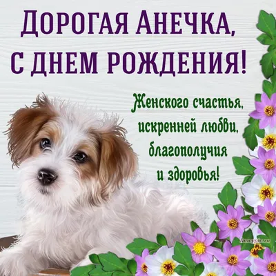 Анечка, С Днем Рождения!!!:). Кулинарные статьи и лайфхаки | 13.08.2015 - ღ  Юляღ