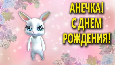 С днём рождения Анечка! 💕 | 🐞Russian Miraculers🐞 Amino