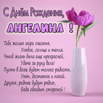 С днем рождения ангелина картинки