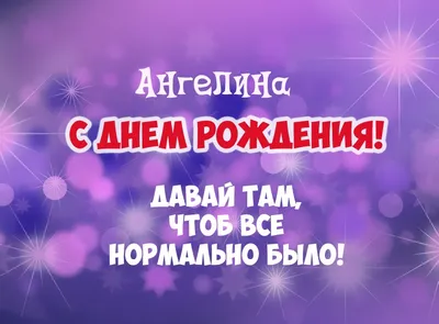 С Днем Рождения Ангелина - картинки (44 шт.).