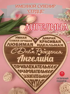 С ДНЁМ РОЖДЕНИЯ АНГЕЛИНА!