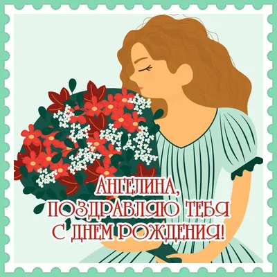 Открытка С Днём Рождения, Ангелина! Поздравительная открытка А6 в крафтовом  конверте. - купить с доставкой в интернет-магазине OZON (1275353187)