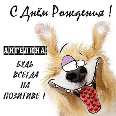 С ДНЁМ РОЖДЕНИЯ АНГЕЛИНА!