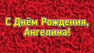 Сердце шар именное, малиновое, фольгированное с надписью \"С днем рождения,  Ангелина!\" - купить в интернет-магазине OZON с доставкой по России  (926854442)