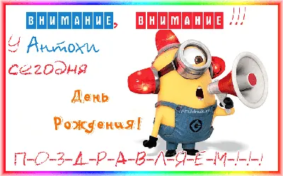 Открытка именная А5, С днём рождения, Антон. Подарок подарок брату на день  рождения - купить с доставкой в интернет-магазине OZON (1008847652)