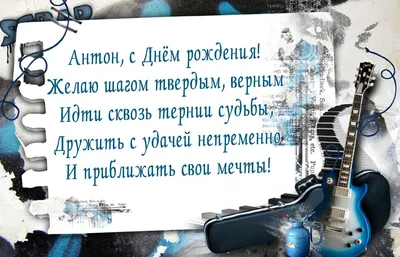 Открытка С Днём Рождения, Антон! Поздравительная открытка А6 в крафтовом  конверте. - купить с доставкой в интернет-магазине OZON (1275544315)