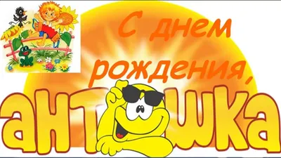 С Днем Рождения Антон!!! - YouTube