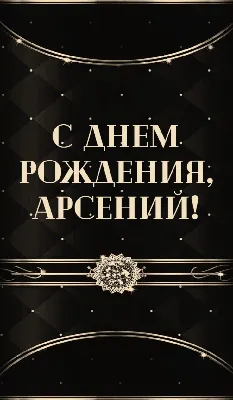 Топпер \"С Днём рождения Арсений\" Арсений PapаKarlоUfа 41607663 купить в  интернет-магазине Wildberries