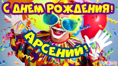 Внуку Арсению от дедушки и бабушки. С ДНЕМ РОЖДЕНИЯ! ~ Открытка (плейкаст)