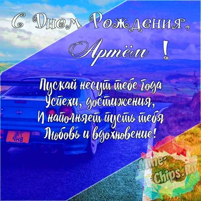 Подарить красивую открытку с днём рождения Артему онлайн - С любовью,  Mine-Chips.ru