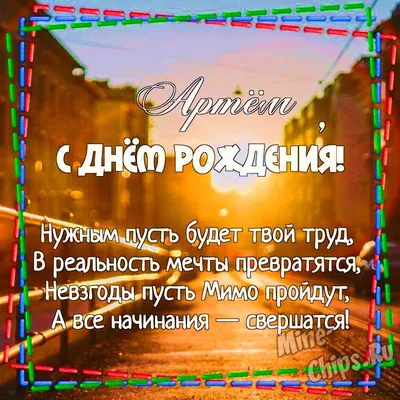 Я, ТЫ, ОН, ОНА - ВМЕСТЕ ДРУЖНАЯ СЕМЬЯ!!!: С днём рождения, Артём!