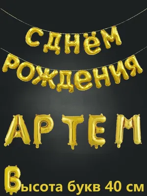 Праздничная, мужская открытка с днём рождения для Артема - С любовью,  Mine-Chips.ru