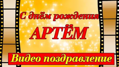 С Днём рождения, Артем Аркадьевич! | ГАУ НО «ФОК в г.Лукоянов Нижегородской  области»