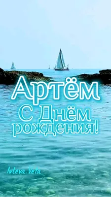 Картинка с Днем Рождения Артему, ты самый крутой парень — скачать бесплатно