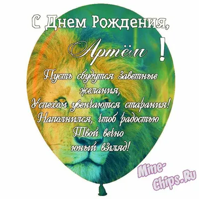 Открытки на День рождения Артема