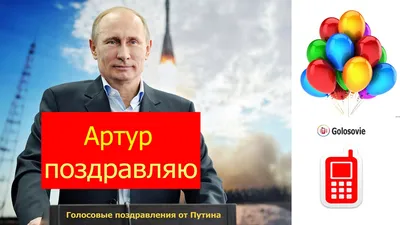 Открытки и картинки С Днём Рождения, Артур Михайлович!