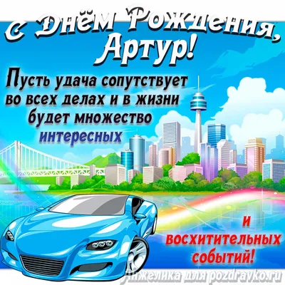 Открытки С Днем Рождения Артур - красивые картинки бесплатно