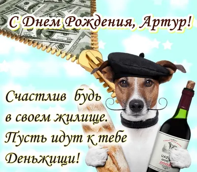 С днем рождения, Артур!