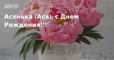 Открытки и картинки Тётя Ася, с Днём Рождения!