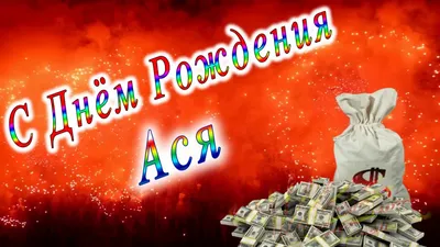 С днем рождения Ася | Музыкальные Открытки Бесплатно